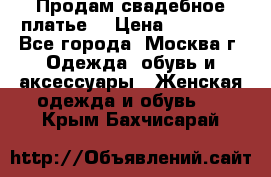 Продам свадебное платье  › Цена ­ 15 000 - Все города, Москва г. Одежда, обувь и аксессуары » Женская одежда и обувь   . Крым,Бахчисарай